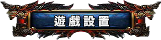 遊戲設置