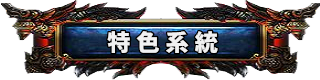 特色系統