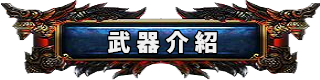 武器介紹